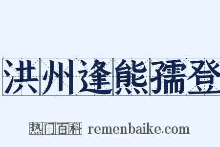 洪州逢熊孺登是什么意思的图片